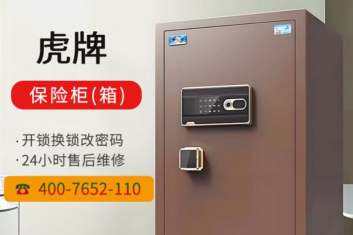 虎牌保险柜24小时售后服务电话 虎牌保险柜24小时售后服务电话
